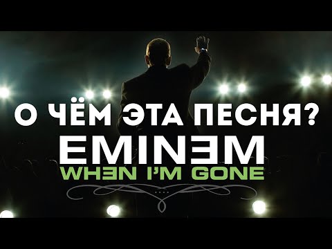 Видео: Самая Грустная Песня Эминема! О чём она? When I'm Gone