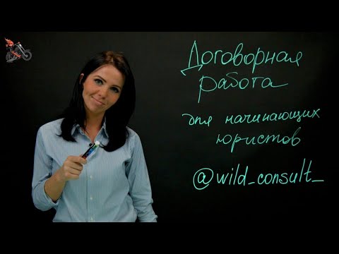 Видео: 1. Работа с договором: лекция для начинающих юристов