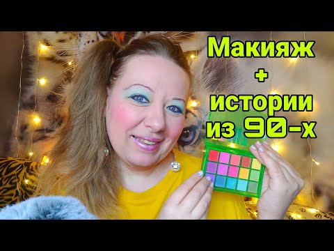 Видео: Асмр МАКИЯЖ ИЗ 90-Х + МОИ ИСТОРИИ ИЗ 90-Х (шепот) | Asmr makeup