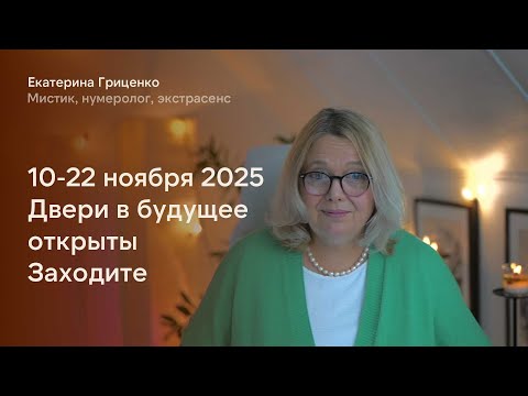Видео: 10-22 НОЯБРЯ 2025. ДВЕРИ В БУДУЩЕЕ ОТКРЫТЫ. ЗАХОДИТЕ