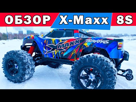 Видео: Обзор X-MAXX 8S от Traxxas. Радиоуправляемый монстр в масштабе 1/5