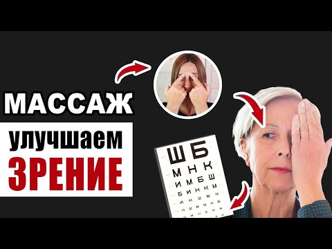 Видео: Массаж для глаз: проверенные приёмы улучшения зрения