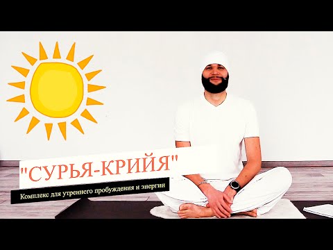 Видео: Утренний комплекс кундалини-йоги для бодрого дня "Сурья Крийя" 39 мин.