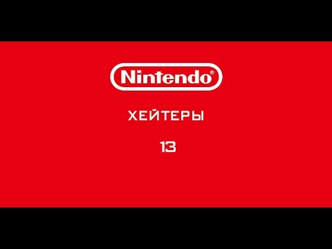Видео: Nintendo - Хейтеры. Часть 13. GORENJE!
