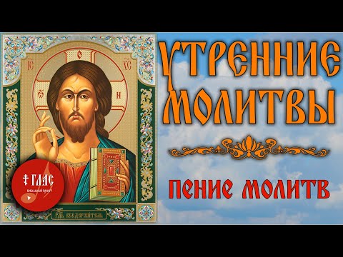 Видео: УТРЕННИЕ МОЛИТВЫ с текстом и пением  #vpglas