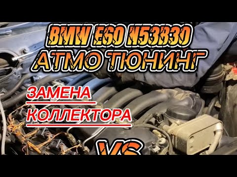 Видео: Что будет, если в BMW E60 525i N53B30 заменить коллектор на коллектор с DISA? 272лс?😏