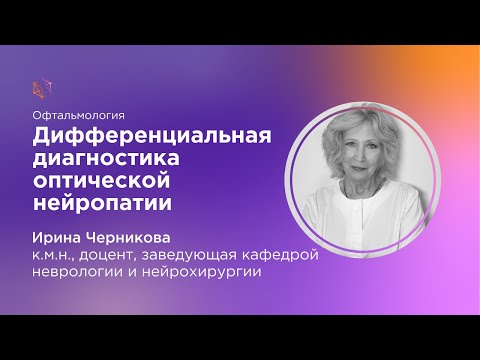 Видео: Дифференциальная диагностика оптической нейропатии