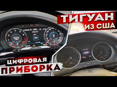Видео: Цифровая приборка Тигуан | Active info display