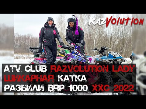 Видео: Супер катка. Разбили новый BRP 1000 2022. Клуб RazVolution Lady ATV, Новая ATV *школа* RazVolution!