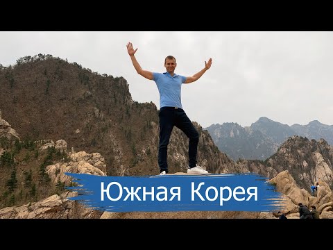 Видео: Сеул. Южная Корея. Красивая Азия!