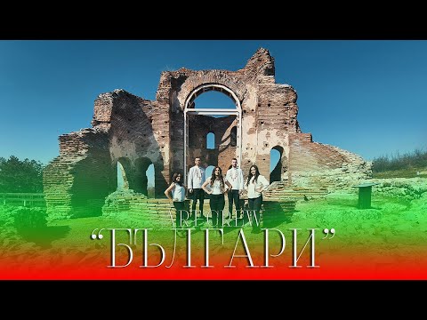 Видео: "Българи" - ART CREW | 2022