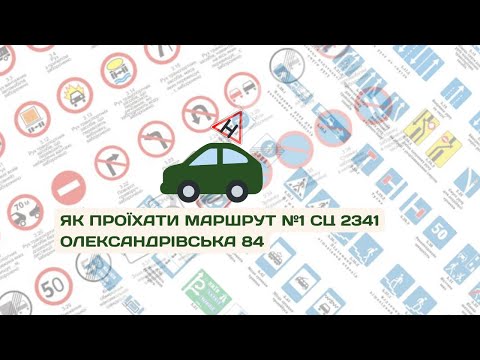 Видео: Маршрут №1 Сервісного центру 2341 Олександрівська 84