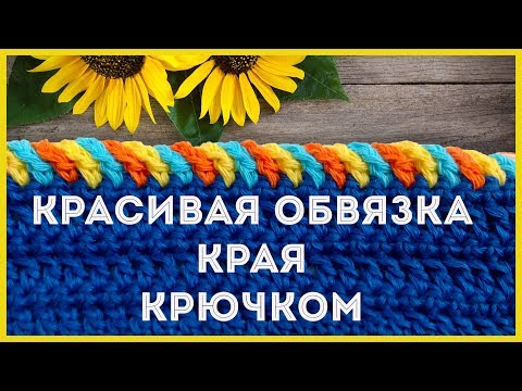 Видео: Как красиво и просто обвязать край изделия крючком