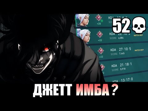 Видео: 52 КИЛЛА ЗА 2 КАРТЫ! ДЖЕТТ ИМБА