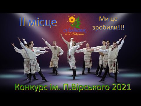Видео: Любисток на конкурсі ім. П. Вірського 2021 / НААТ Любисток ім. І. Николишина / Lyubystok