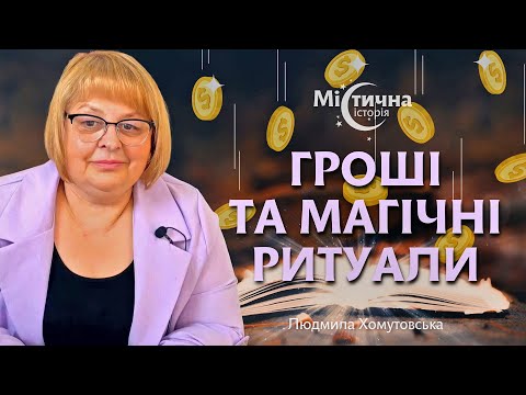 Видео: Гроші та грошові ритуали. Вроки та негативний вплив інших. Таролог Людмила Хомутовська