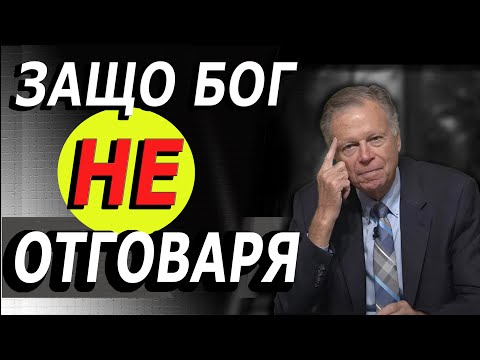 Видео: "4 Причини защо Бог НЕ отговаря на твоята молитва"- Марк Финли
