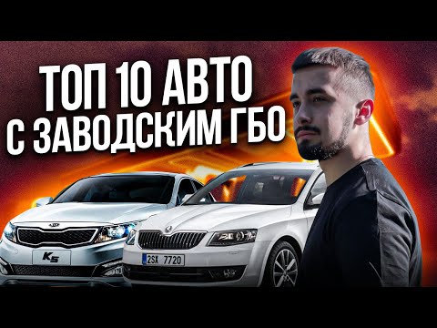 Видео: Топ 10 авто с заводским ГБО - экономия от производителя!
