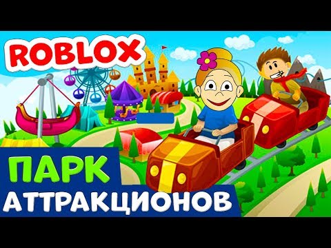 Видео: Роблокс ПАРК АТТРАКЦИОНОВ ! Построила СУПЕР развлечения 😅 Тайкон Theme Park Tycoon 2