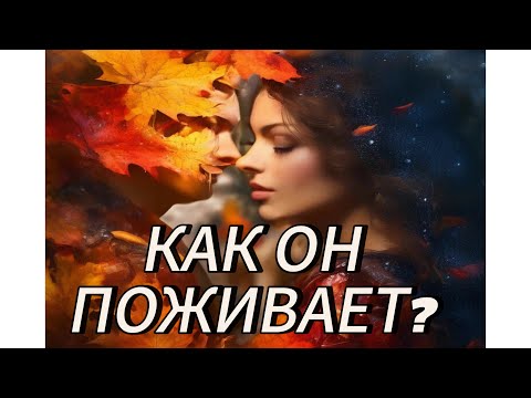 Видео: КАК ОН ПОЖИВАЕТ? 