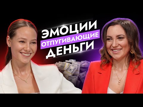 Видео: ЭМОЦИИ ОТПУГИВАЮЩИЕ ДЕНЬГИ