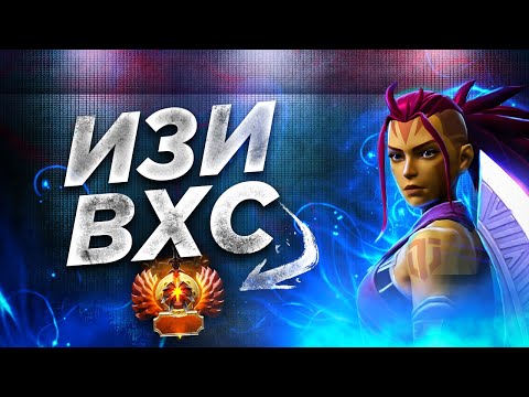 Видео: ВХС С ПЕРВОЙ ИГРЫ DOTA 2 | АБУЗ ВХС [6к+ с калибровки БЕЗ БАНА]