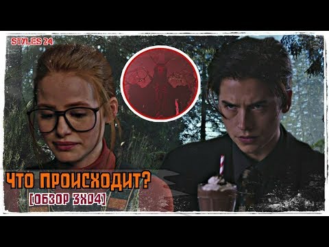 Видео: ДЖАГХЕД, НУ ЗАЧЕМ? / СТАРЫЙ И НОВЫЙ РИВЕРДЭЙЛ [Обзор 3x04]