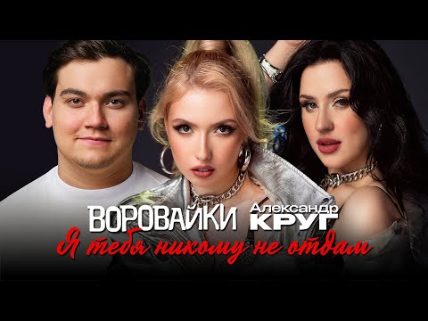 Видео: группа Воровайки, Александр Круг - Я тебя никому не отдам (Single, 2025)