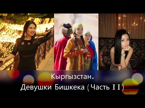 Видео: Кыргызстан. Девушки Бишкека (Часть II)