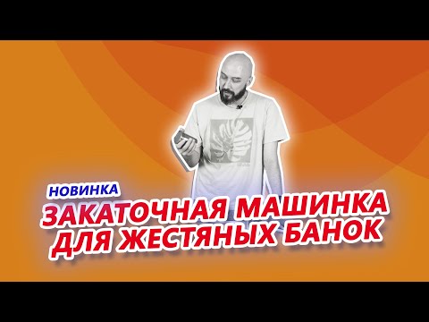 Видео: КАК СДЕЛАТЬ ДОМА КОНСЕРВЫ В ЖЕСТЯНОЙ БАНКЕ?