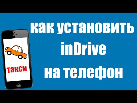 Видео: Как установить inDrive на телефон  Регистрация в приложение индрайвер