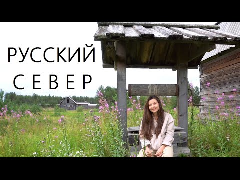 Видео: Русский Север. Жизнь в деревне. Пинежье.