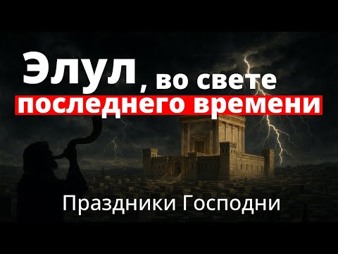 Видео: Элул Во Свете Последнего Времени | Праздники Господни