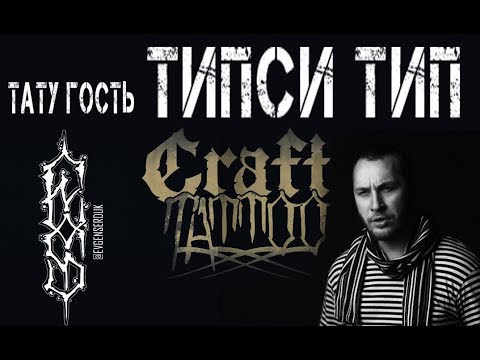 Видео: ТАТУИРОВАННЫЙ ГОСТЬ. В гостях ТИПСИ ТИП  (Craft tattoo)