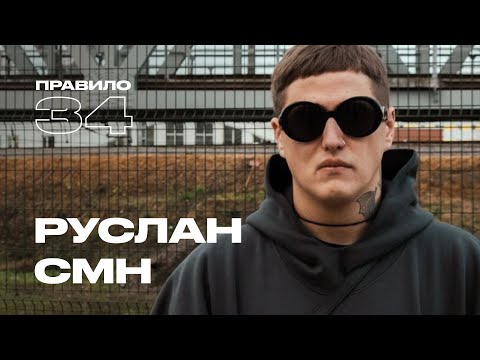 Видео: Руслан СМН: синдром туретта, депрессия и пацаны (подкаст «правило 34»)