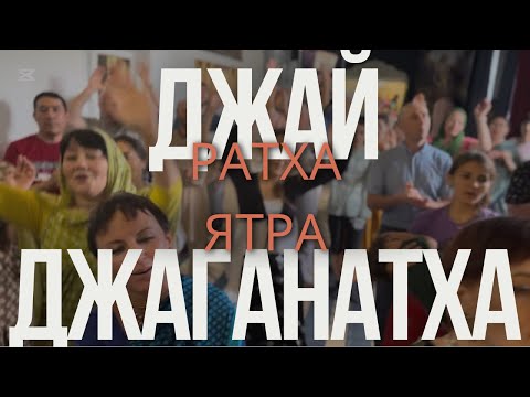 Видео: РАТХА-ЯТРА.