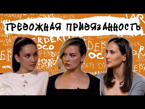 Видео: СТРАХ ПОТЕРЯТЬ ОТНОШЕНИЯ. Тревожная привязанность, поиск подтверждения любви