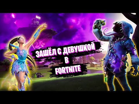 Видео: ПЕРВЫЙ РАЗ В ФОРТНАЙТЕ С ДЕВУШКОЙ! ► FORTNITE