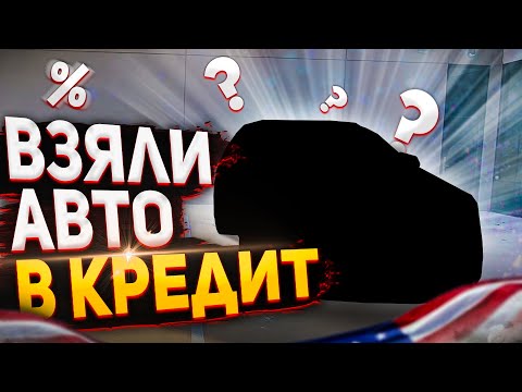 Видео: Купили первое авто в кредит в США / Новое или б/у авто? / Дешевая или топовая комплектация? - #58