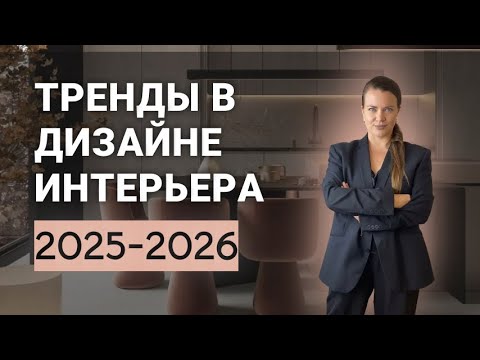 Видео: ТРЕНДЫ В ДИЗАЙНЕ ИНТЕРЬЕРА в 2025-2026 году