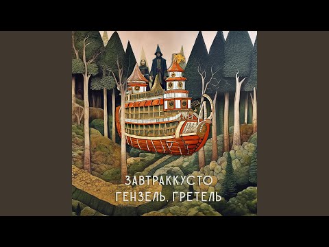 Видео: Гензель, Гретель