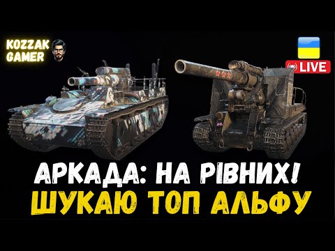 Видео: АРКАДА: ХОЧУ МАКСИМАЛЬНУ АЛЬФУ №2 | World of Tanks