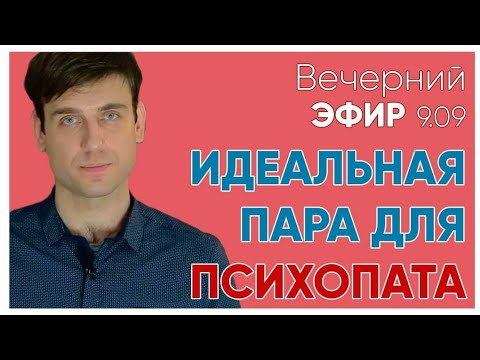 Видео: Психопат И Комплекс Электры.