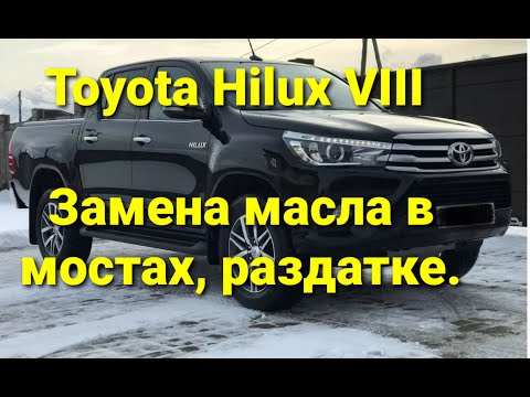 Видео: Toyota Hilux 8  Замена масла в мостах, раздатке.