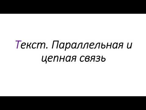 Видео: Текст. Параллельная и цепная связь