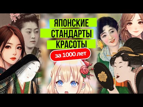 Видео: Идеальная японка: стандарты японской красоты. J-beauty сейчас и в прошлом.