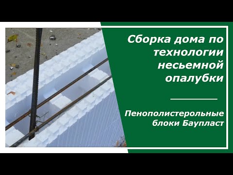 Видео: Сборка дома по технологии несъемной опалубки.