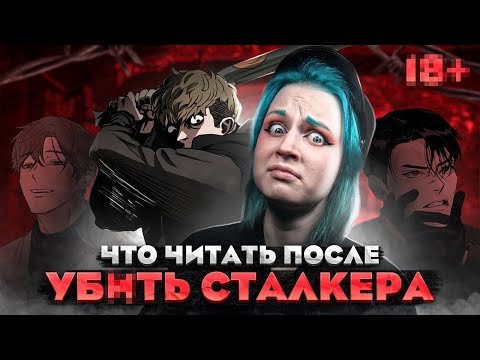 Видео: Топ 3 яой МАНГИ похожие на  У*ИТЬ СТАЛКЕРА