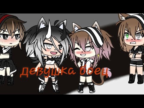 Видео: клип "девушка боец"/ gacha life