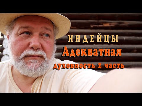 Видео: Индейцы. Адекватная духовность в практике жизни. Часть 2